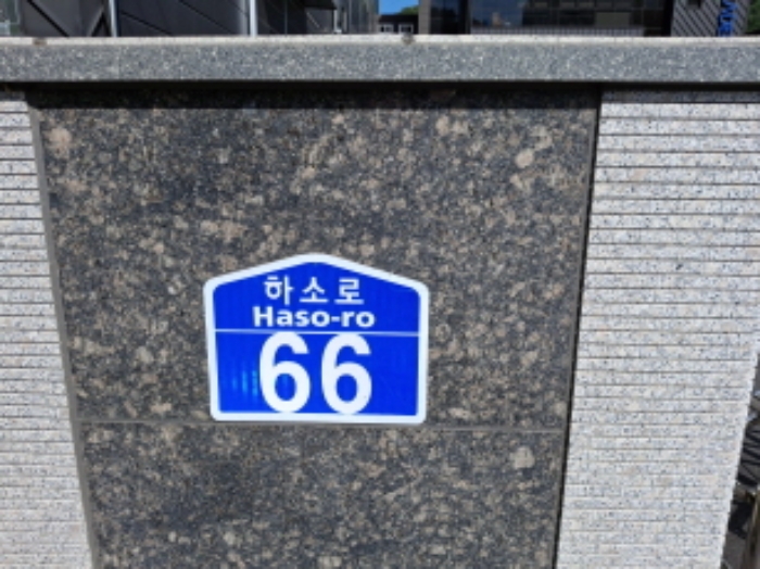 도로명주소표시 모습