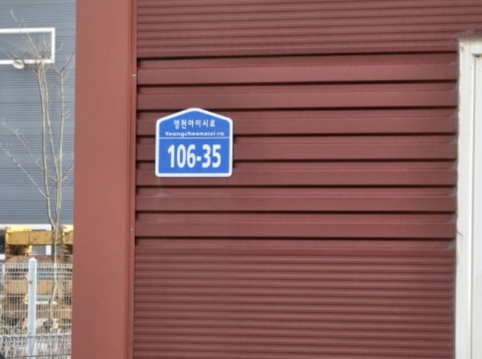 영천아이시로 106-35