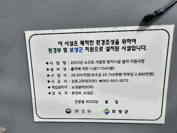 제시외기계기구⑥이 보조금 지원시설임을 알리는 명판