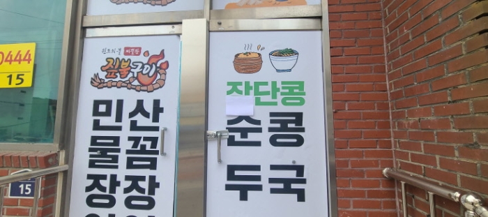 목록 2 건물 중 1층 건물 출입구 전경(안내문 부착)