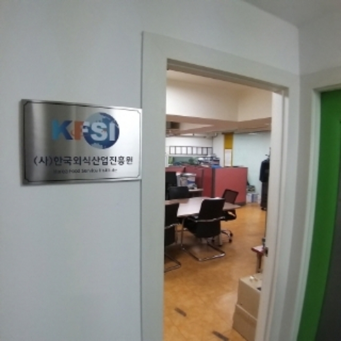 임차인 사무실 내부 1.(외식산업진흥원과 융복합관광산업)