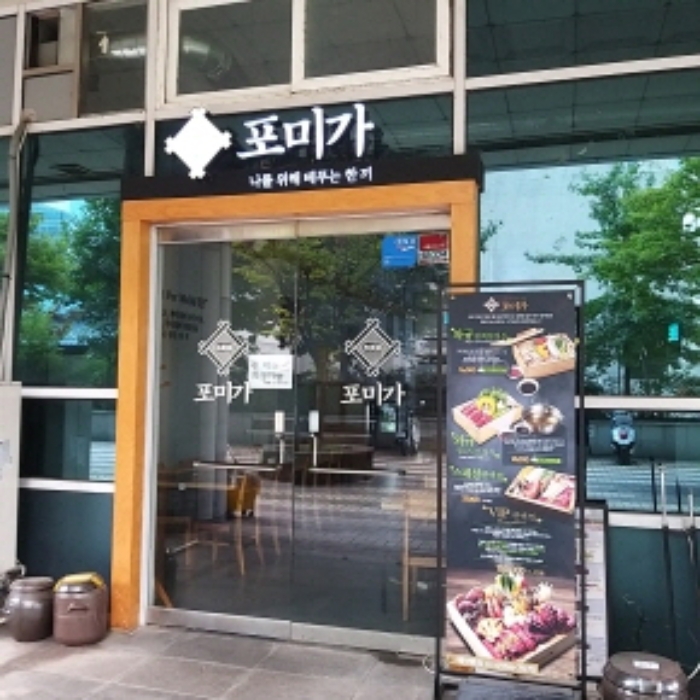 한식당 포미가 (109호,110호 1층)
