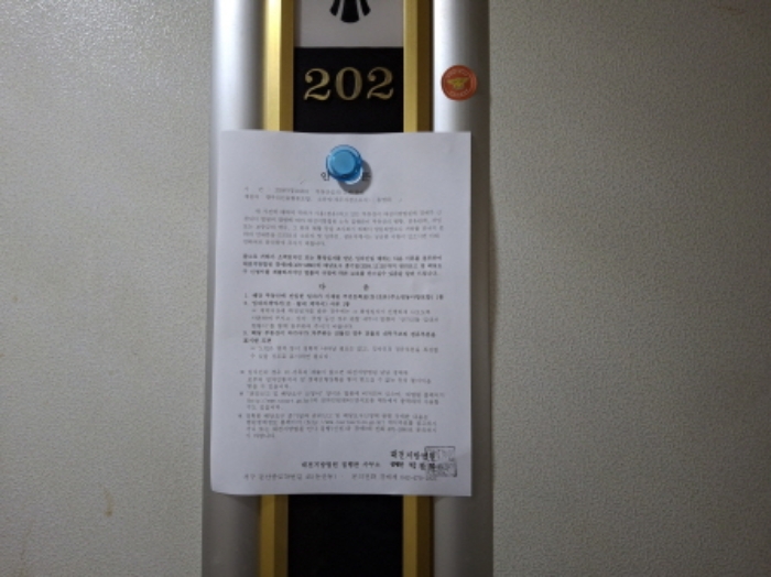 202호 안내문 부착