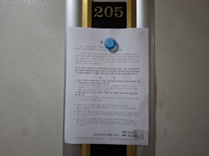 205호 안내문 부착