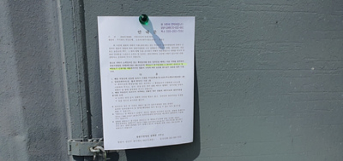 제시 건물-단층공장 B동앞쪽 컨테이너 출입문에 부동산경매 사건에 대한 안내문 게시(9/12)