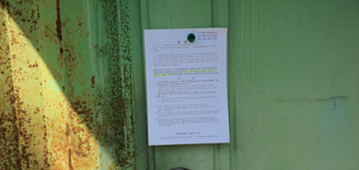 기호 1,4,5 제시외 건물 컨테이너 앞 부동산경매 사건에 대한 안내문 게시