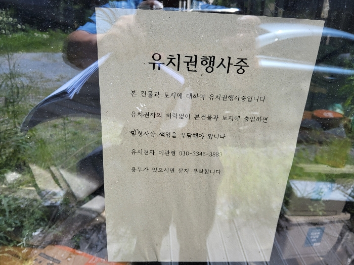 유치권 행사중 표지판