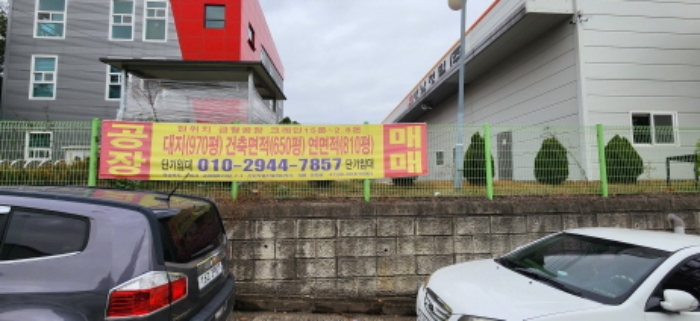 본건 및 주변, 공장매매 현수막