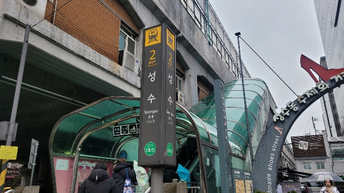 주변 환경(성수역 2번출구)