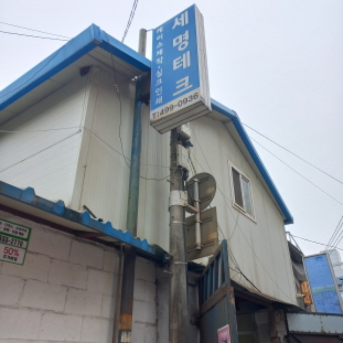 세명테크(우측에서 7번째 건물)