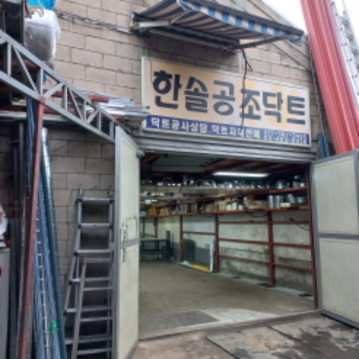 한솔공조닥트(우측에서 7번째 건물)