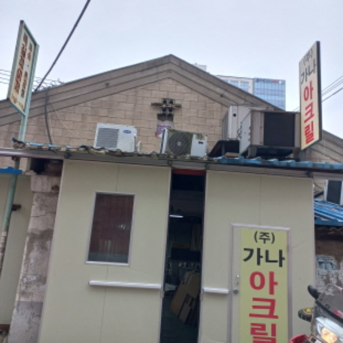 록길레이져, (주)가나아크릴(우측에서 5번째 건물)