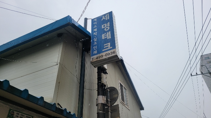 본건 전경 2-2(세명테크)