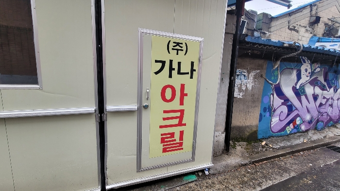 본건 전경 2-3(가나아크릴)