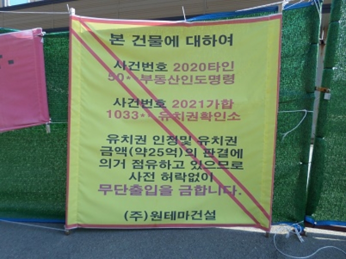 유치권 주장 현수막 등