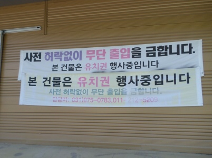 유치권 주장 현수막 등