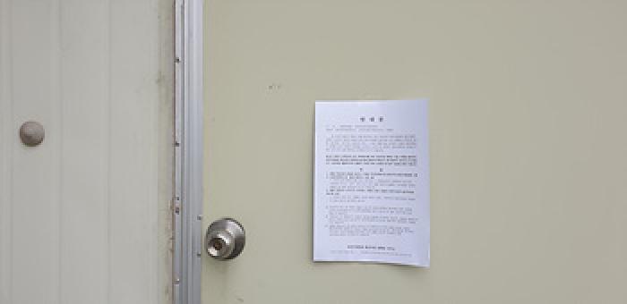 본 부동산 북쪽 지상 건물 동측 제시외 증축부분 안내문 부착 모습