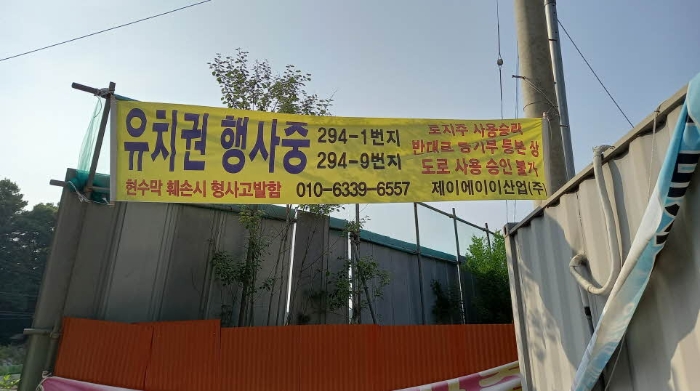 유치권 행사중이라는 프랭카드