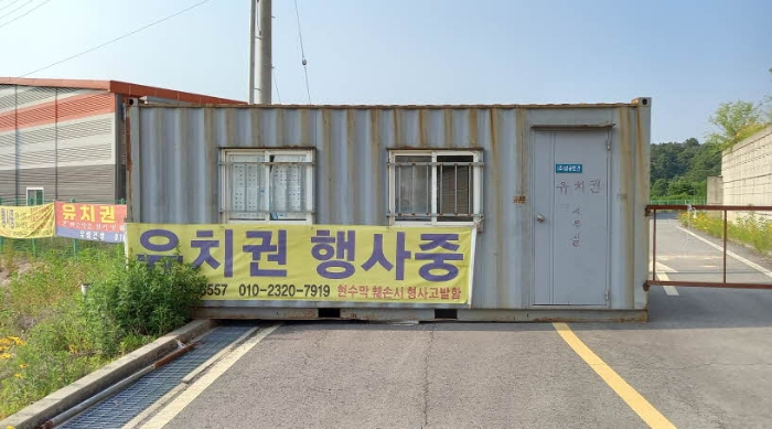 목록 1. 입구에 설치되어 있는 컨테이너 및 유치권행사 중이라는 프랑카드