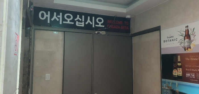 기호(4) 101호(오가다 BEER) 전경 (현황 지상2층)