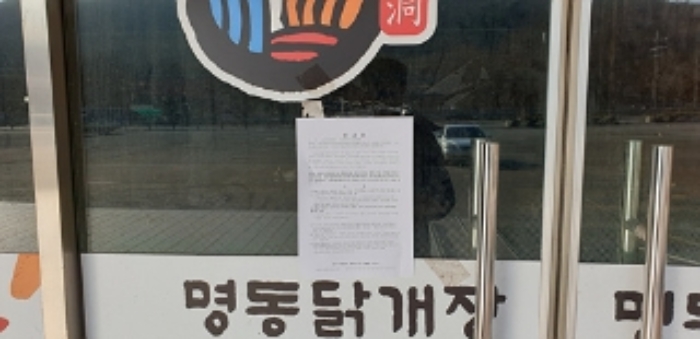 6번 부동산 건물 `명동칼국수, 닭개장` 출입문 안내문 부착 모습