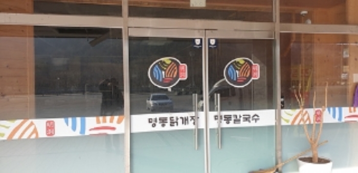 6번 부동산 건물 `명동칼국수, 닭개장` 출입문 모습