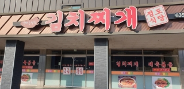 6번 부동산 건물 `정도식당` 간판 모습