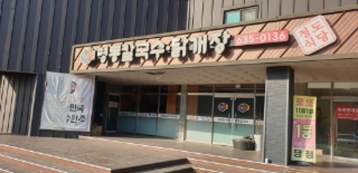 6번 부동산 건물 `명동칼국수, 닭개장` 간판 모습