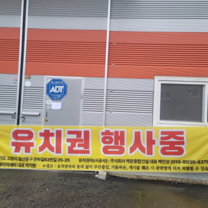 목록1 내지 목록2 건물(안내문 부착 및 `유치권 행사중` 현수막)