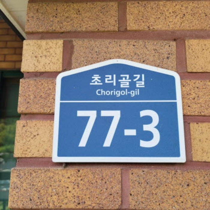 도로명 주소(안내문 부착)