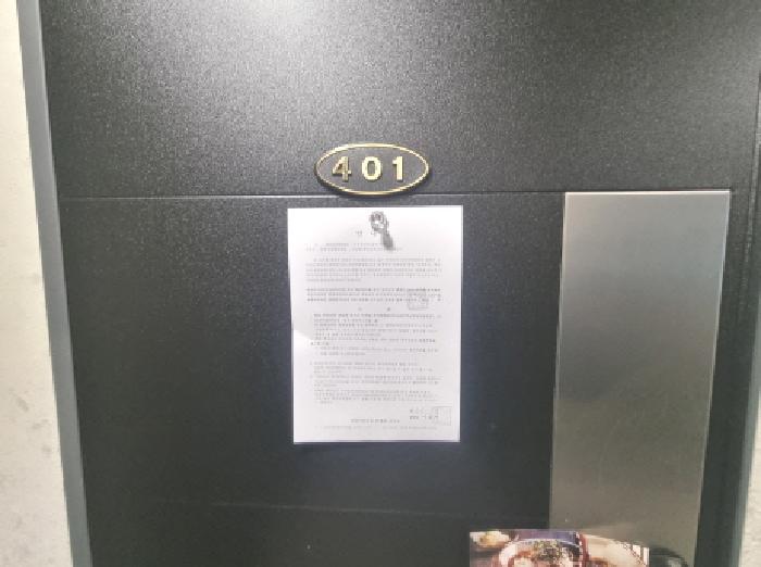 401호 안내문 부착