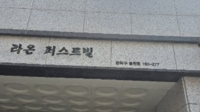라온퍼스트빌(봉