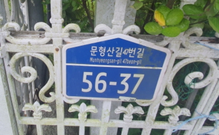현장사진(대문에 도로명 주소)