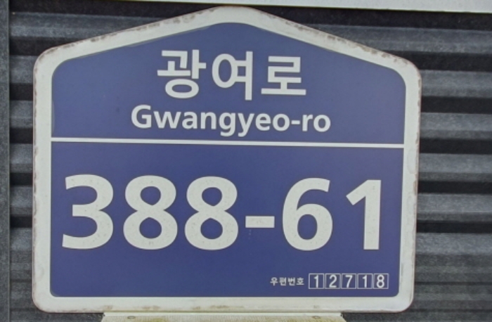 현장 사진(건물:광여로 388-61 도로명 주소)