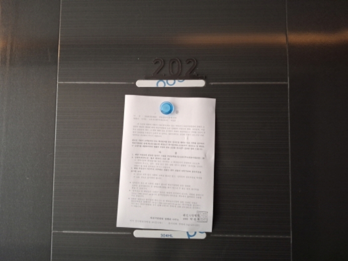 202호 안내문 부착