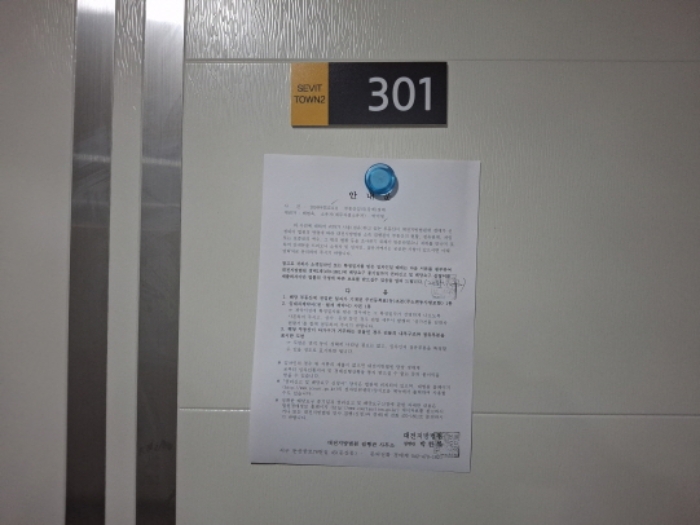 301호 안내문 부착
