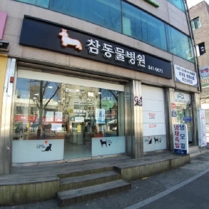 1층 참 동물병원 모습
