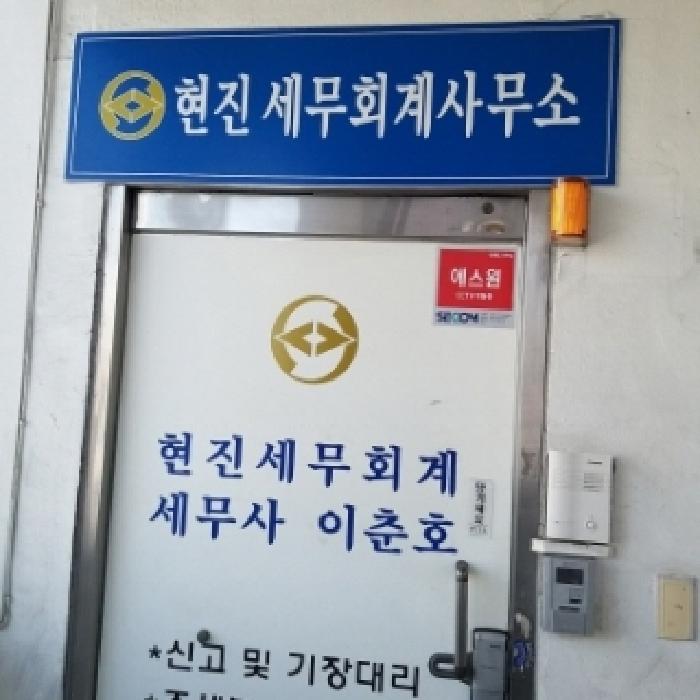 현진 세무회계 사무소(3층) 모습