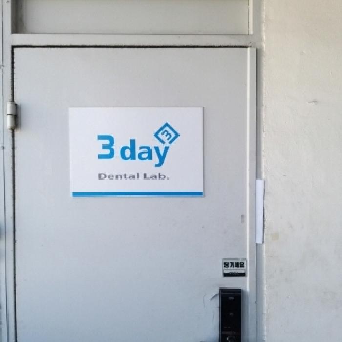 치과 기공소(4층) 출입문