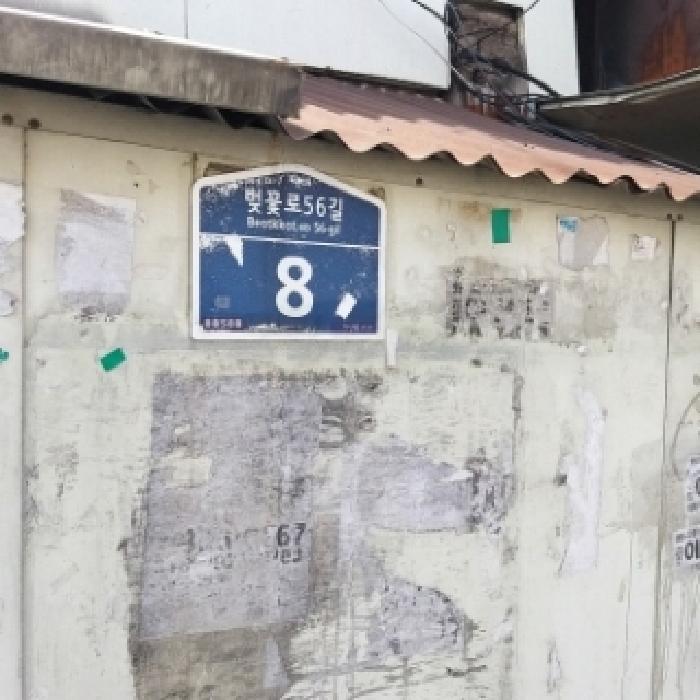 도로명 주소 표지판