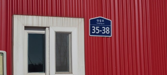 목록4,5건물 도로명 주소 표지판