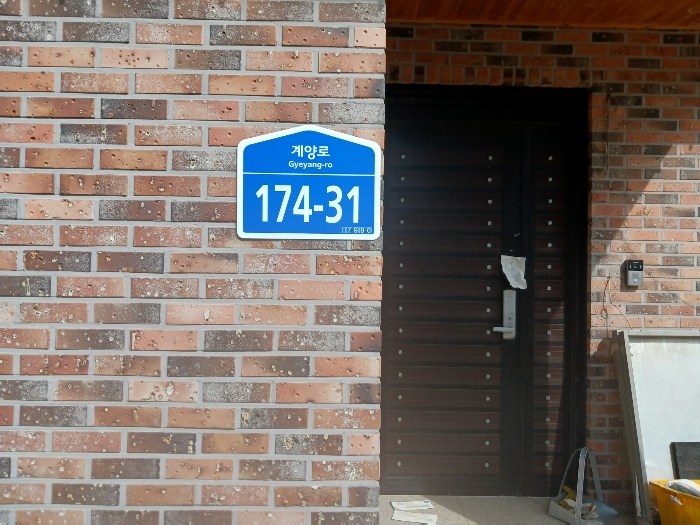 대상물건 도로명 주소표식