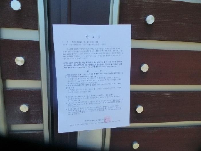 사진34번 [목록번호4번 부동산 폐문부재로 안내문 고시및 사진촬영]  