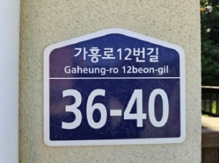 기호4번 제시 외 건물 도로명 주소