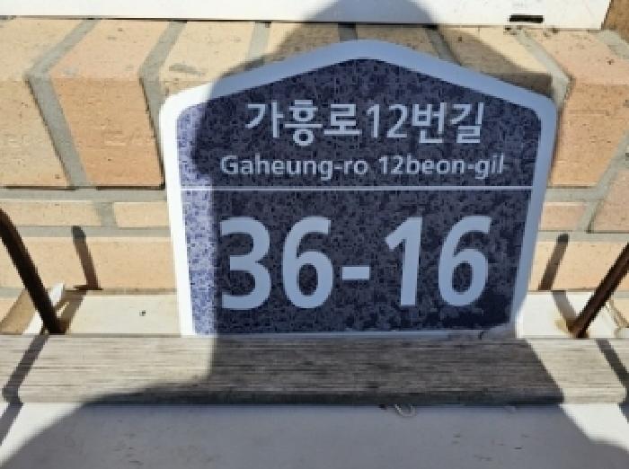 기호4번 제시 외 건물 도로명 주소