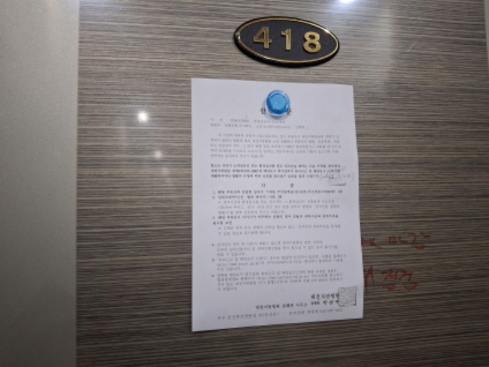 418호 안내문 부착