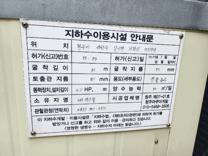 제시외물건 ㅁ) - 관정