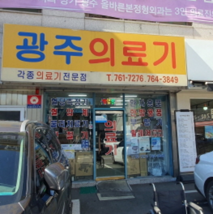 현장사진(1층 광주의료기)