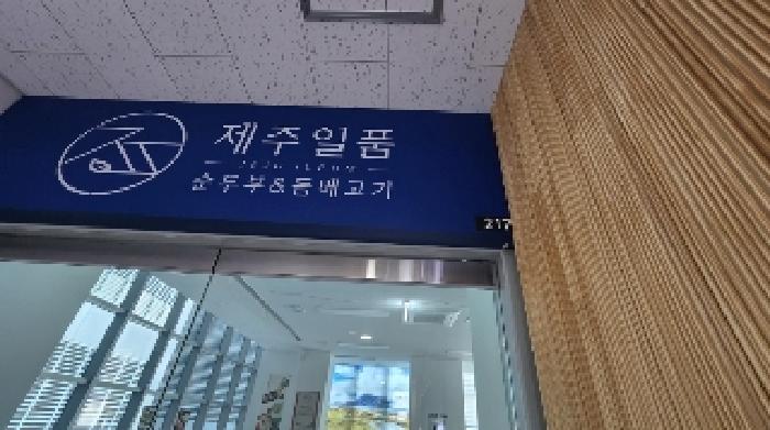 점포 간판 및 호수 (217호)