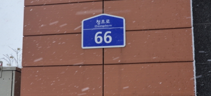 도로명 주소(목